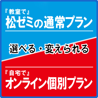 松ゼミの通常プランとオンライン個別プラン