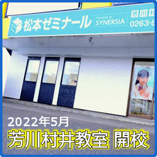 芳川村井教室5月26日開校!
