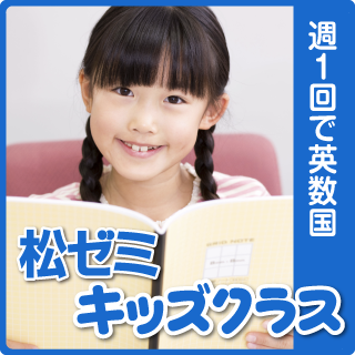 小学３～６年生対象 『松ゼミ★キッズクラス』